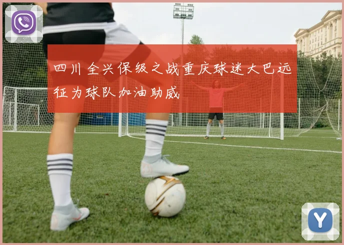 四川全兴保级之战重庆球迷大巴远征为球队加油助威